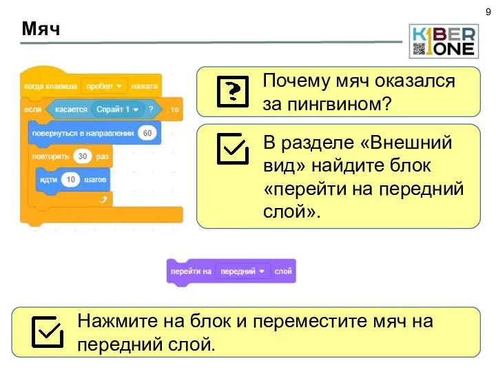 Мяч Нажмите на блок и переместите мяч на передний слой.