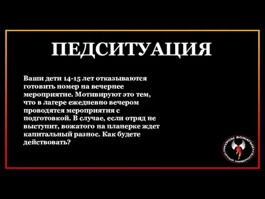 ПЕДСИТУАЦИЯ Ваши дети 14-15 лет отказываются готовить номер на вечернее