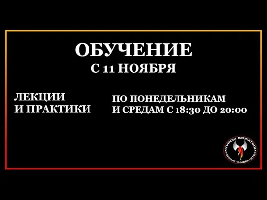 ОБУЧЕНИЕ С 11 НОЯБРЯ ЛЕКЦИИ И ПРАКТИКИ ПО ПОНЕДЕЛЬНИКАМ И СРЕДАМ С 18:30 ДО 20:00