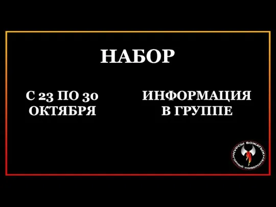 НАБОР С 23 ПО 30 ОКТЯБРЯ ИНФОРМАЦИЯ В ГРУППЕ