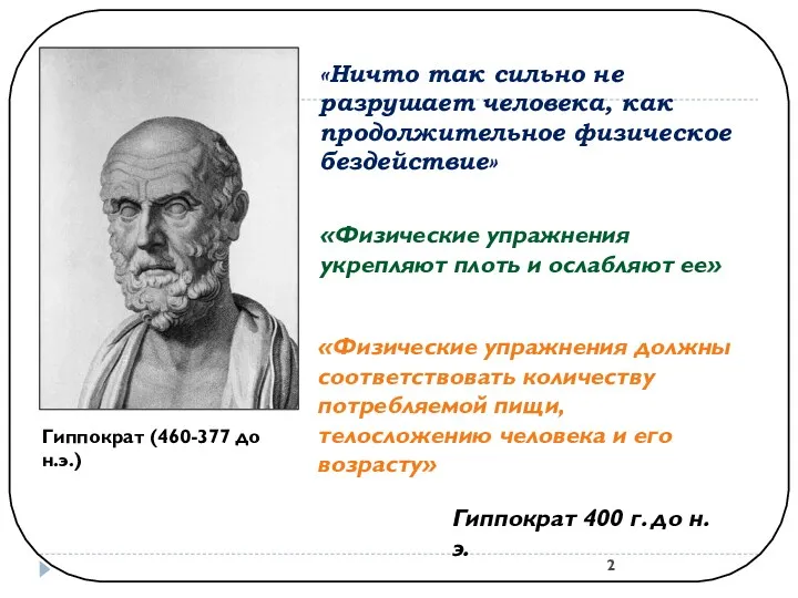 «Ничто так сильно не разрушает человека, как продолжительное физическое бездействие»