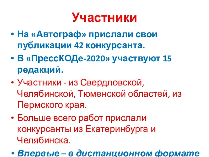 Участники На «Автограф» прислали свои публикации 42 конкурсанта. В «ПрессКОДе-2020»