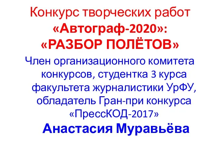 Конкурс творческих работ «Автограф-2020»: «РАЗБОР ПОЛЁТОВ» Член организационного комитета конкурсов,