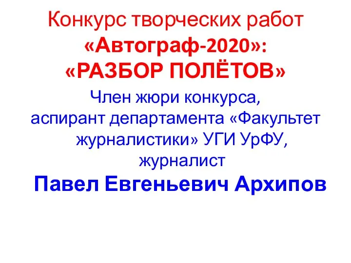 Конкурс творческих работ «Автограф-2020»: «РАЗБОР ПОЛЁТОВ» Член жюри конкурса, аспирант