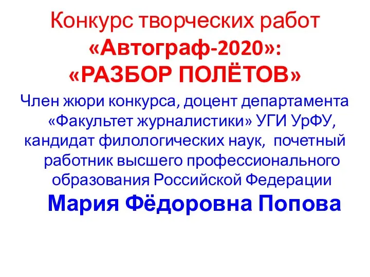 Конкурс творческих работ «Автограф-2020»: «РАЗБОР ПОЛЁТОВ» Член жюри конкурса, доцент