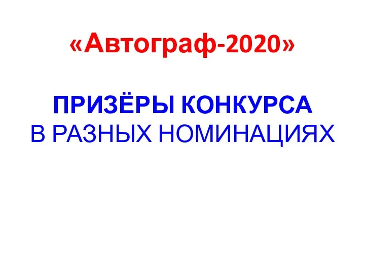 «Автограф-2020» ПРИЗЁРЫ КОНКУРСА В РАЗНЫХ НОМИНАЦИЯХ