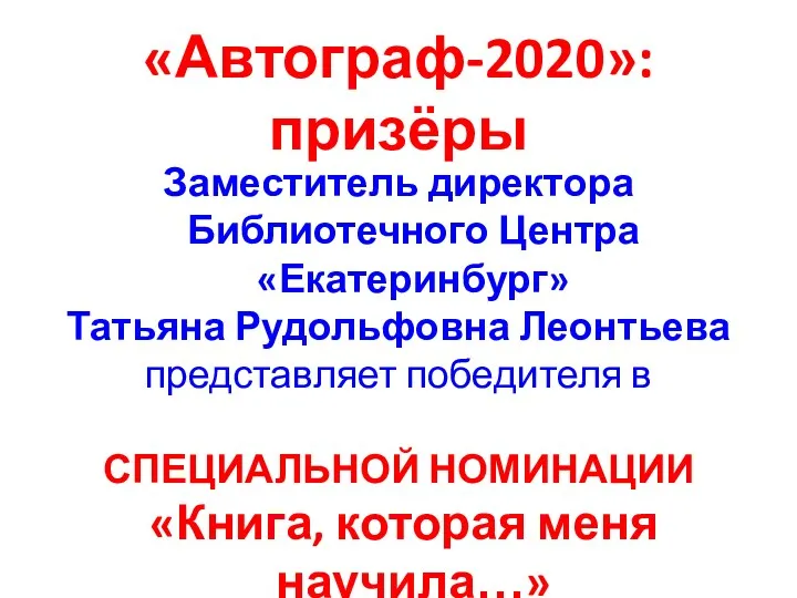 «Автограф-2020»: призёры Заместитель директора Библиотечного Центра «Екатеринбург» Татьяна Рудольфовна Леонтьева