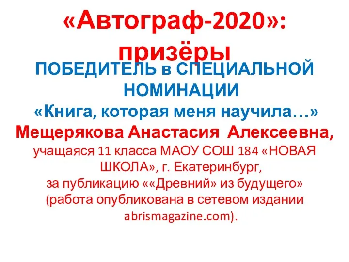 «Автограф-2020»: призёры ПОБЕДИТЕЛЬ в СПЕЦИАЛЬНОЙ НОМИНАЦИИ «Книга, которая меня научила…»