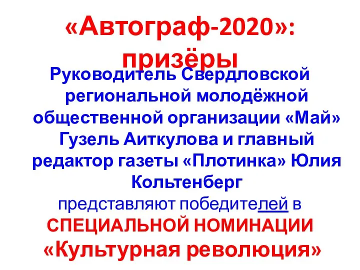 «Автограф-2020»: призёры Руководитель Свердловской региональной молодёжной общественной организации «Май» Гузель