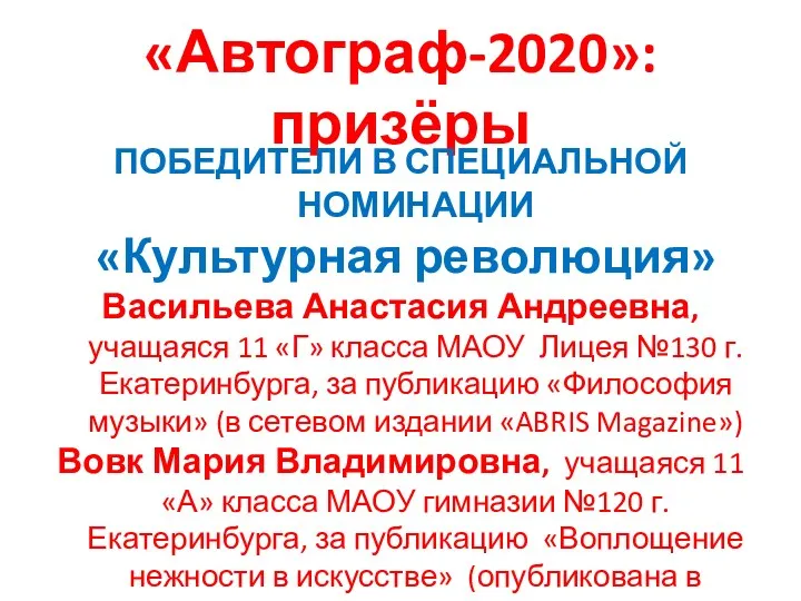 «Автограф-2020»: призёры ПОБЕДИТЕЛИ В СПЕЦИАЛЬНОЙ НОМИНАЦИИ «Культурная революция» Васильева Анастасия