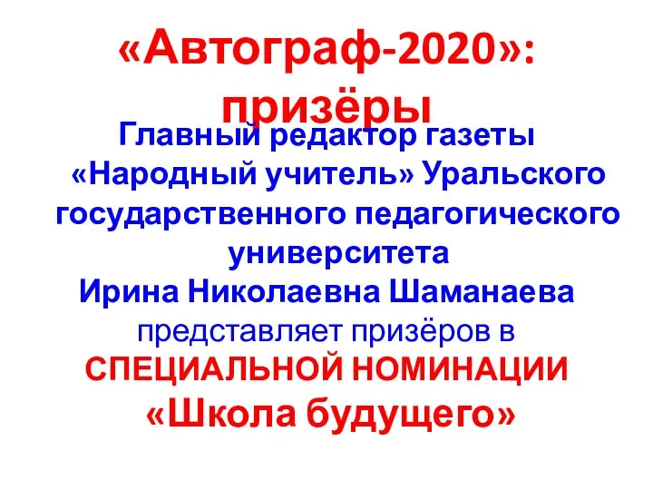 «Автограф-2020»: призёры Главный редактор газеты «Народный учитель» Уральского государственного педагогического