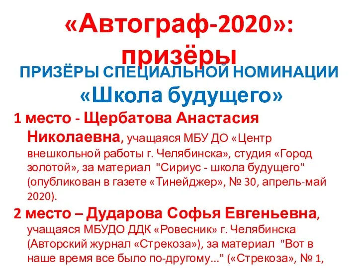 «Автограф-2020»: призёры ПРИЗЁРЫ СПЕЦИАЛЬНОЙ НОМИНАЦИИ «Школа будущего» 1 место -