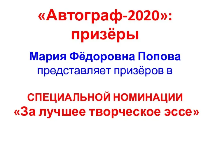 «Автограф-2020»: призёры Мария Фёдоровна Попова представляет призёров в СПЕЦИАЛЬНОЙ НОМИНАЦИИ «За лучшее творческое эссе»