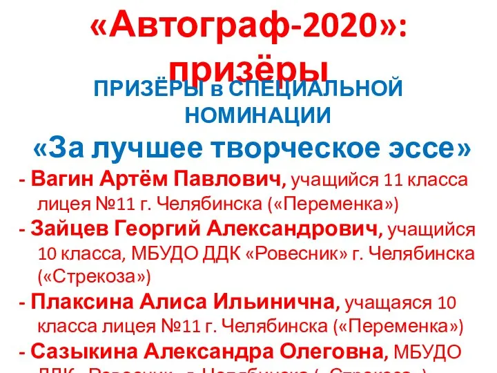 «Автограф-2020»: призёры ПРИЗЁРЫ в СПЕЦИАЛЬНОЙ НОМИНАЦИИ «За лучшее творческое эссе»