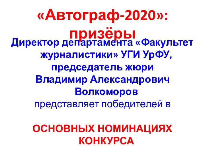 «Автограф-2020»: призёры Директор департамента «Факультет журналистики» УГИ УрФУ, председатель жюри