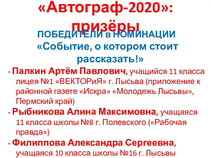 «Автограф-2020»: призёры ПОБЕДИТЕЛИ в НОМИНАЦИИ «Событие, о котором стоит рассказать!»