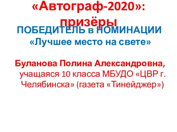 «Автограф-2020»: призёры ПОБЕДИТЕЛЬ в НОМИНАЦИИ «Лучшее место на свете» Буланова