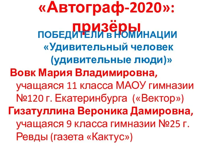 «Автограф-2020»: призёры ПОБЕДИТЕЛИ в НОМИНАЦИИ «Удивительный человек (удивительные люди)» Вовк