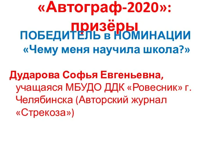 «Автограф-2020»: призёры ПОБЕДИТЕЛЬ в НОМИНАЦИИ «Чему меня научила школа?» Дударова