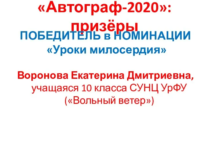 «Автограф-2020»: призёры ПОБЕДИТЕЛЬ в НОМИНАЦИИ «Уроки милосердия» Воронова Екатерина Дмитриевна,