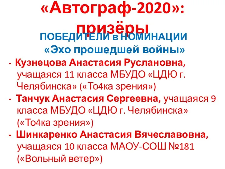 «Автограф-2020»: призёры ПОБЕДИТЕЛИ в НОМИНАЦИИ «Эхо прошедшей войны» - Кузнецова