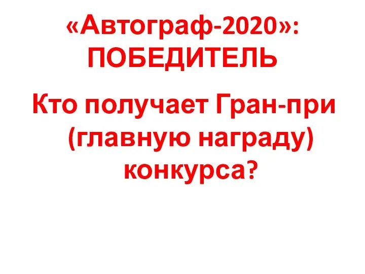 «Автограф-2020»: ПОБЕДИТЕЛЬ Кто получает Гран-при (главную награду) конкурса?