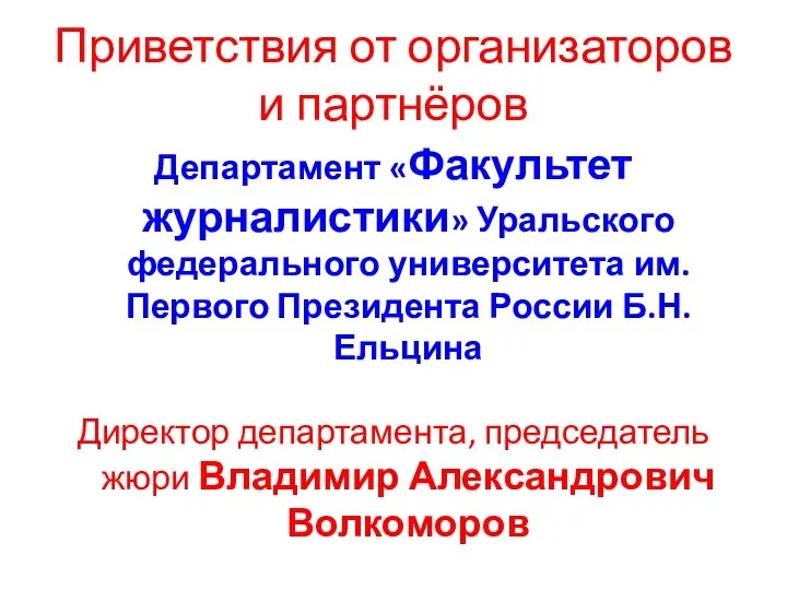 Приветствия от организаторов и партнёров Департамент «Факультет журналистики» Уральского федерального