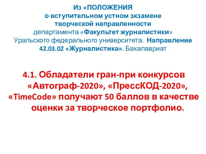 Из «ПОЛОЖЕНИЯ о вступительном устном экзамене творческой направленности департамента «Факультет