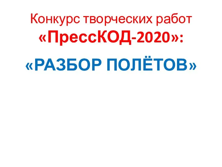 Конкурс творческих работ «ПрессКОД-2020»: «РАЗБОР ПОЛЁТОВ»