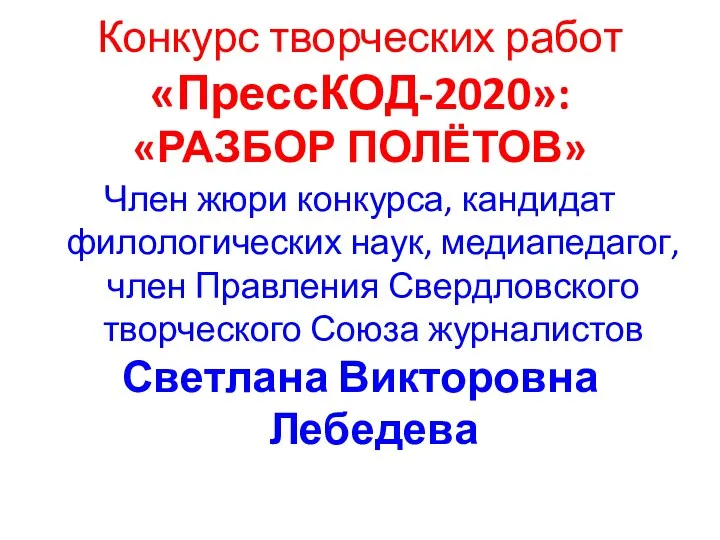 Конкурс творческих работ «ПрессКОД-2020»: «РАЗБОР ПОЛЁТОВ» Член жюри конкурса, кандидат