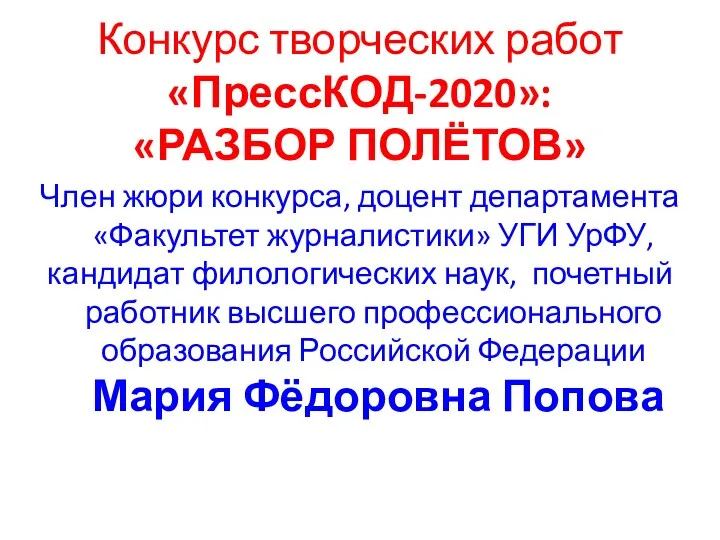 Конкурс творческих работ «ПрессКОД-2020»: «РАЗБОР ПОЛЁТОВ» Член жюри конкурса, доцент