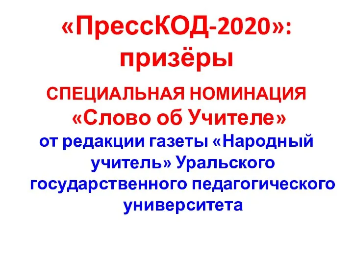 «ПрессКОД-2020»: призёры СПЕЦИАЛЬНАЯ НОМИНАЦИЯ «Слово об Учителе» от редакции газеты «Народный учитель» Уральского государственного педагогического университета