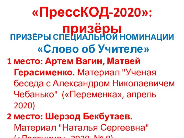 «ПрессКОД-2020»: призёры ПРИЗЁРЫ СПЕЦИАЛЬНОЙ НОМИНАЦИИ «Слово об Учителе» 1 место: