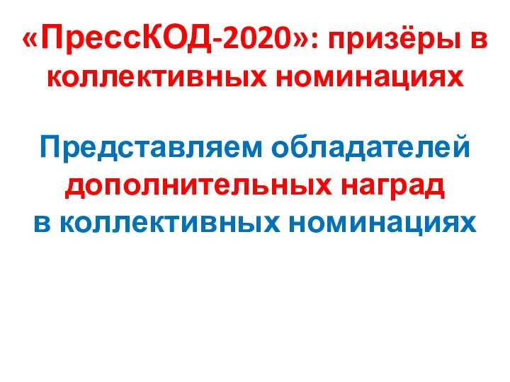 «ПрессКОД-2020»: призёры в коллективных номинациях Представляем обладателей дополнительных наград в коллективных номинациях