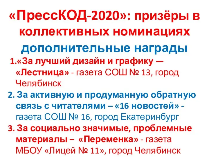 «ПрессКОД-2020»: призёры в коллективных номинациях дополнительные награды 1.«За лучший дизайн