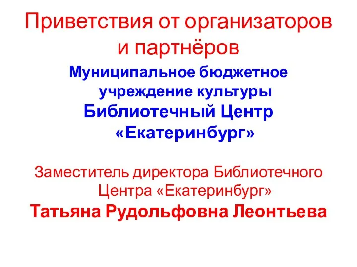 Приветствия от организаторов и партнёров Муниципальное бюджетное учреждение культуры Библиотечный