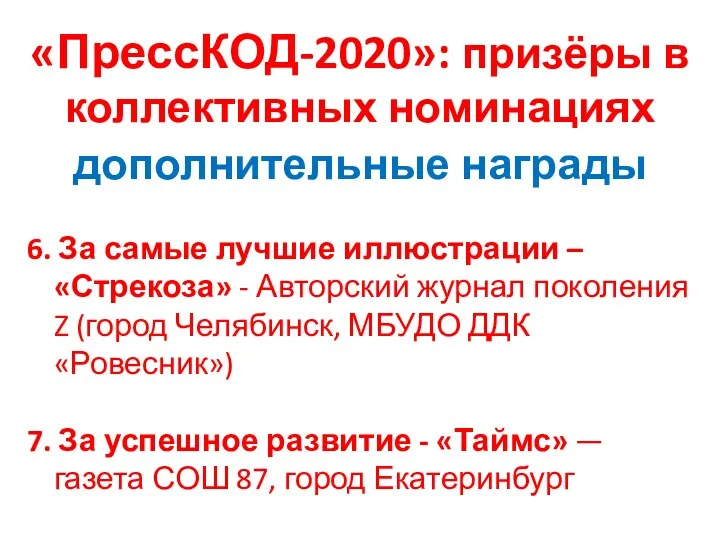 «ПрессКОД-2020»: призёры в коллективных номинациях дополнительные награды 6. За самые