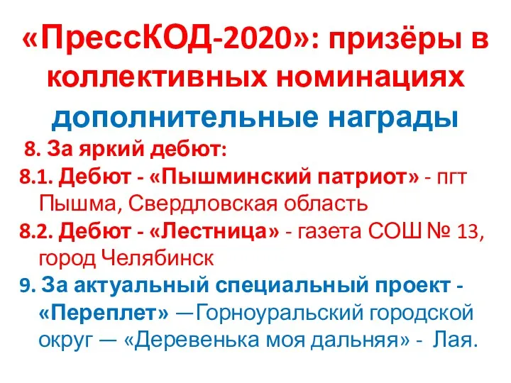 «ПрессКОД-2020»: призёры в коллективных номинациях дополнительные награды 8. За яркий