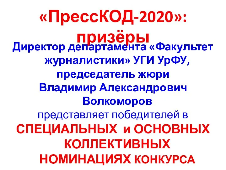 «ПрессКОД-2020»: призёры Директор департамента «Факультет журналистики» УГИ УрФУ, председатель жюри