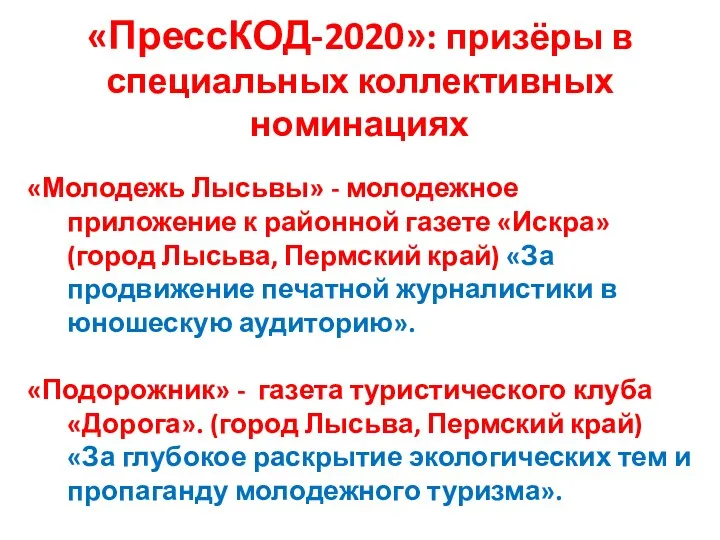 «ПрессКОД-2020»: призёры в специальных коллективных номинациях «Молодежь Лысьвы» - молодежное