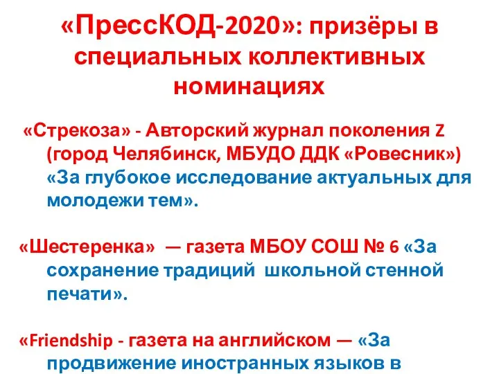 «ПрессКОД-2020»: призёры в специальных коллективных номинациях «Стрекоза» - Авторский журнал