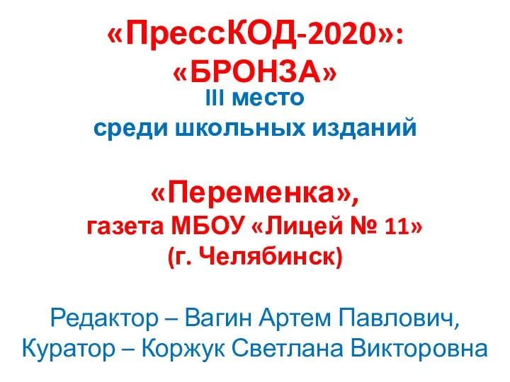 «ПрессКОД-2020»: «БРОНЗА» III место среди школьных изданий «Переменка», газета МБОУ