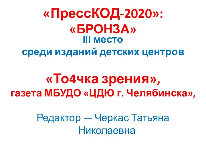 «ПрессКОД-2020»: «БРОНЗА» III место среди изданий детских центров «То4чка зрения»,