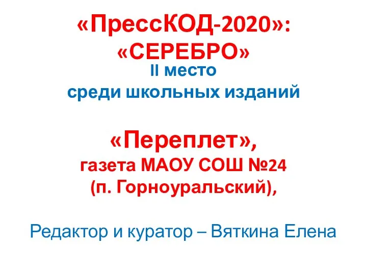 «ПрессКОД-2020»: «СЕРЕБРО» II место среди школьных изданий «Переплет», газета МАОУ