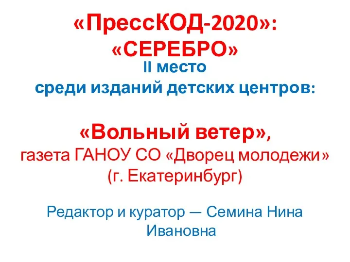 «ПрессКОД-2020»: «СЕРЕБРО» II место среди изданий детских центров: «Вольный ветер»,
