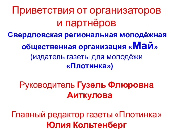 Приветствия от организаторов и партнёров Свердловская региональная молодёжная общественная организация