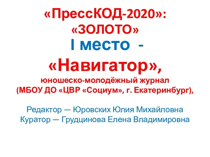 «ПрессКОД-2020»: «ЗОЛОТО» I место - «Навигатор», юношеско-молодёжный журнал (МБОУ ДО