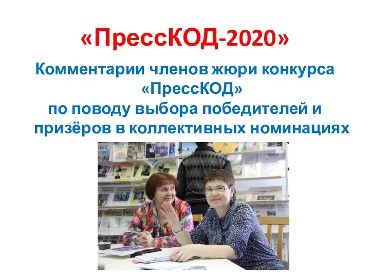 «ПрессКОД-2020» Комментарии членов жюри конкурса «ПрессКОД» по поводу выбора победителей и призёров в коллективных номинациях