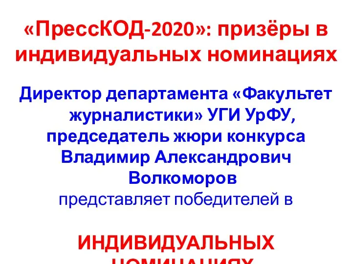 «ПрессКОД-2020»: призёры в индивидуальных номинациях Директор департамента «Факультет журналистики» УГИ