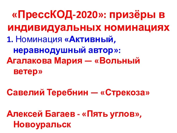 «ПрессКОД-2020»: призёры в индивидуальных номинациях 1. Номинация «Активный, неравнодушный автор»: